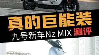 真的巨能装！九号N系列新国标Nz MIX新车测评 3千多的起售价！还要什么自行车呢？九号 九号电动 Nzmix九号新车