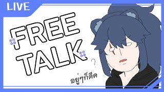 กองโจร│Free Talk│ดีดคับดีด!!!!  (‵▽′)