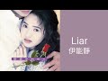 伊能靜Annie Yi -《Liar》Official Lyric Video