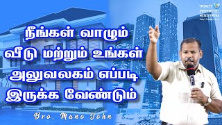 🔵நீங்கள் வாழும் வீடு மற்றும் வேலை எப்படி இருக்க வேண்டும் |  BRO J MANO JOHN | PROPHETIC MANNA |