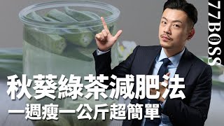 綠茶減肥超簡單！! 胖子必看 ! !【77老大】