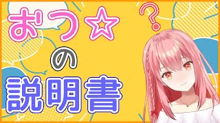 【自己紹介】簡単におつ☆の活動について紹介させてね！【おつ☆/Vtuber】