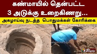 கண்மாயில் தென்பட்ட 3 அடுக்கு உறைகிணறு... அகழாய்வு நடத்த  பொதுமக்கள் கோரிக்கை | Sivagangai | PTT