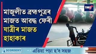 মাজুলীত ব্ৰহ্মপুত্ৰৰ মাজত হঠাতে আহিল বতাহ-বৰষুণ। ফেৰীৰ যাত্ৰীৰ মাজত হাহাকাৰ