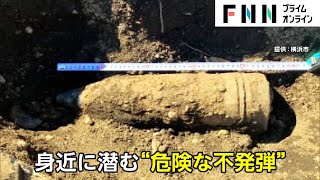 【特集】住宅街騒然！首都圏でも…発見相次ぐ「不発弾」