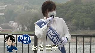 立憲民主党兵庫県第10区総支部長「おき圭子」（鹿嶋神社前）