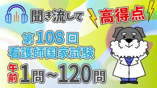 【看護師国家試験108回】AM1-120聞くだけで100点が目指せる！ただそれだけの動画[第108回AM]