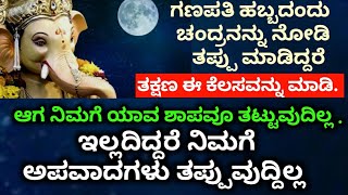 #Ganesha chaturthi#Festival# ಗಣೇಶ ಹಬ್ಬದಂದು ನೀವು ಈ ತಪ್ಪು ಮಾಡಿದರೆ ಅದಕ್ಕೆ ಸೂಕ್ತವಾದ ಪರಿಹಾರ ಇಲ್ಲಿದೆ ನೋಡಿ