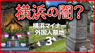 【横浜の闇？】アラフィフ墓散歩　横浜マイナー外国人墓地・３／50歳のおばさんの生き様16