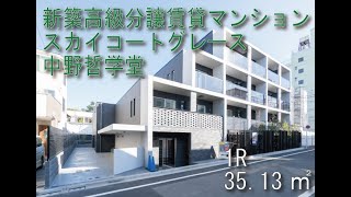 スカイコートグレース中野哲学堂 1Rタイプ