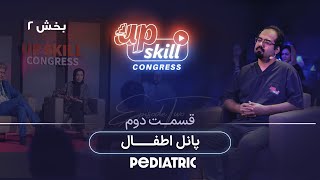 قسمت دوم : پانل اطفال - دفاع دکتر خشایار سنجری - Upskill Congress