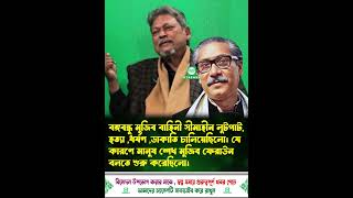 মানুষ শেখ মুজিব ফেরা*উন বলতে শুরু করেছিলো : মেজর ডালিম | Major Dalim | Shariful Haque Dalim | Khobor