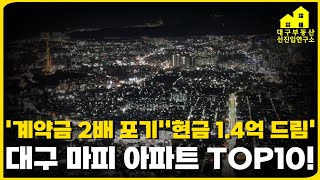 계약금 2배 포기! 현금 1.4억 드립니다! 마피 속출하는 대구 아파트! 대구 마피 아파트 TOP10[10월 최신판](ft. 분양권, 입주권, 마피아파트, 부동산, 부동산투자)