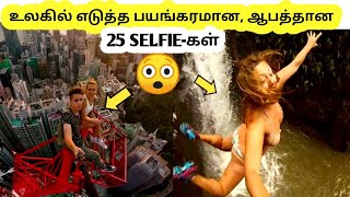 உலகில் யாரும் எடுக்காத பயங்கரமான, ஆபத்தான 25 SELFIE-கள்|top dangerous selfies in tamil|TamilNewsbee