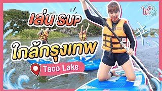 รีวิวพลีชีพ I เล่น SUP Board ครั้งแรก ว่ายน้ำไม่เป็น จะจมมั้ย ? มาลุ้นกัน