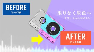 【MIXしてみた】限りなく灰色へ / すりぃ feat.鏡音レン《MIXサンプル：Before/After比較動画》