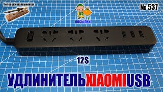 Удлинитель Xiaomi Power Strip c USB зарядкой