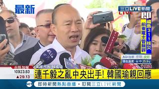 #三立最新 中央將出手進駐高雄解決治安問題 韓國瑜：讓人感覺是政治操作！│【LIVE大現場】20190920│三立新聞台