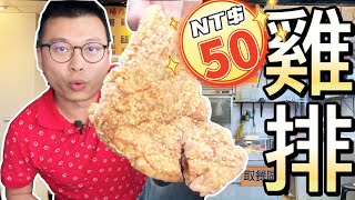 【新北美食】雞排只要50元|銅板美食|超人氣排隊美食|陳季炸雞