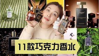 11款巧克力香水 Chocolate Fragrances Part 2