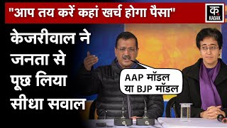 Arvind Kejriwal ने जनता से कहा- आप तय करें कहां खर्च होगा पैसा | AAP | Delhi Election 2025 | Delhi