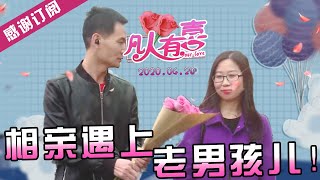 【NEW】凡人有喜20200420：大龄男女来相亲，第一眼看的还是颜值！外貌协会不分年龄，却被吐槽不撒泡尿看看自己？肥桃教你怎么克服颜值这一关。