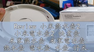 Review 小米熱水壺2 小米電水壺2 快煮壺 米家熱水壺 米家電水壺 熱水壺 電水壺 水壺 好米