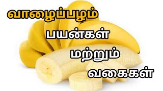 வாழைப்பழத்தின் வகைகள் மற்றும் பயன்கள் || Types of banana || Benefits of banana | Black Screen Tamizh