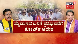 Udayagiri Incident | BY Vijayendra|ಉದಯಗಿರಿ ಗಲಭೆ ಖಂಡಿಸಿ ಪ್ರತಿಭಟನೆ. ರೋಡ್‌‌ಶೋ, ಸಮಾವೇಶಕ್ಕೆ ಹೈಕೋರ್ಟ್‌ ತಡೆ