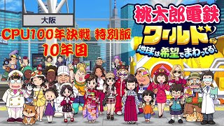 全員がCPUの状態で桃太郎電鉄100年決戦ワールド！！特別編【10年目】