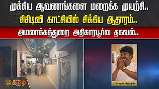 முக்கிய ஆவணங்களை மறைக்க முயற்சி.. சிசிடிவி காட்சியில் சிக்கிய ஆதாரம் | senthilbalaji case | chennai