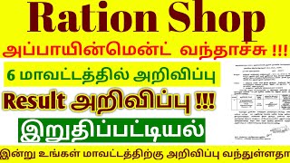 ✅6 District ரேஷன் அப்பாயின்மென்ட் லெட்டர் திடீர் அறிவிப்பு