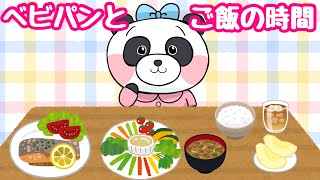 【食育アニメ動画】ベビパンとご飯の時間【好き嫌い偏食を無くそう】