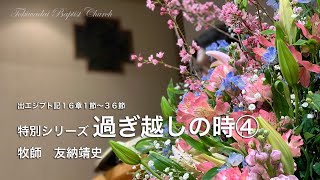 【常盤台バプテスト教会】家庭主日礼拝3 21主歴2020過ぎ越しの時④