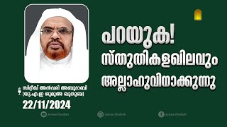 പറയുക! സ്തുതികളഖിലവും അല്ലാഹുവിനാക്കുന്നു | യു.എ.ഇ #ഖുതുബ | 22/11/2024 | #khutbahjuma