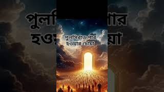 পুলসিরাত পার হওয়ার দোয়া #doa #duet #islamic #sorts #video #youtube