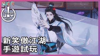 《新笑傲江湖》武俠 MMO 手遊新作 與美型角色們開啟故事新章【CJ 2019】