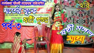 মর্তের বুকে ষষ্ঠী পূজা//Part-3//Sasti mangal//ষষ্ঠী মঙ্গল//Hari bhakta brinda hd//