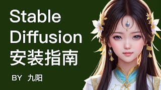 （AI绘画入门）satble diffusion保姆级安装教程，有手就会