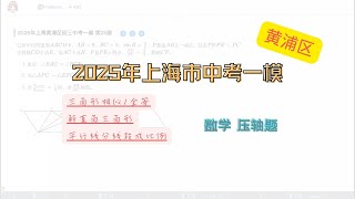 【中考数学】2025上海市黄浦区中考一模压轴题