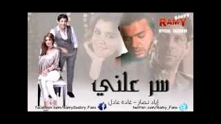 (رامى صبرى اغنيه - مسلسل( سر علنى