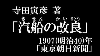 随筆・寺田寅彦「汽船の改良（きせんのかいりょう）」