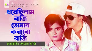 Dorechima Baji । ধরেছিলাম বাজি । Salman Sha \u0026 Sondha । Andrew Kishor \u0026 Sabina Yasmin । Premer Baji