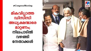 ഡിസിസി അഴിച്ചുപണി: മികവില്ലാത്തവരെ മാറ്റാം; ബിന്ദു കൃഷ്ണയ്ക്കു ഹൈക്കമാന്‍ഡ് പിന്തുണ | DCC | Congress