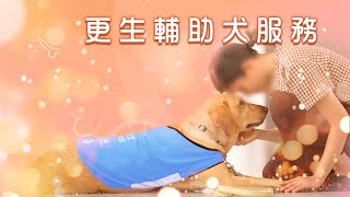 【 #懲教署周年記者會  |  更生同行．與輔助犬拍住上 】