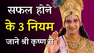 सफल होने के 3 नियम जाने श्री कृष्ण से | Krishna Updesh | Krishna Vani | Geeta Gyan By Lord Krishna