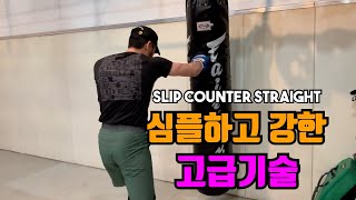 [김민욱의 트랜디 복싱 TV] 고급기술 카넬로 Slip Counter Straight를 알아보자! /#복싱