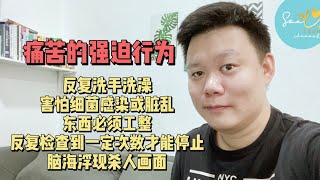 【心理疾病小百科 7】强迫症的特征有哪一些？为什么会有强迫症？该如何治疗强迫症？如何帮助强迫症患者？