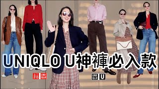 UNIQLO U神裤必入款❤️ 4件購入品平替LEMAIRE香蕉褲，平替CELINE牛仔褲👌好高級的法式穿搭🔥巴黎貴婦穿搭 #牛仔褲 #休閒褲 #長裙 #穿搭