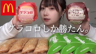 【マック新商品】大好きなグラコロとホットアップルパイを大食いしてみた。